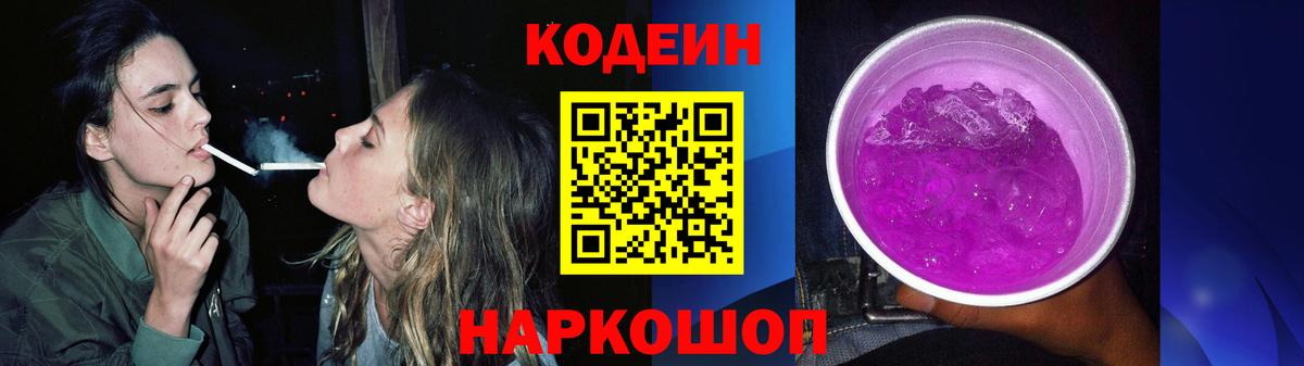 Кодеиновый сироп Lean Purple Drank Новый Уренгой